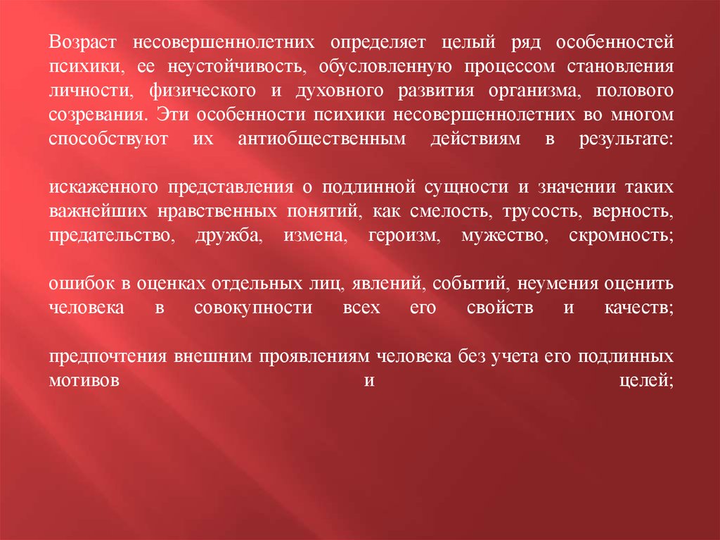 Особенности преступности несовершеннолетних