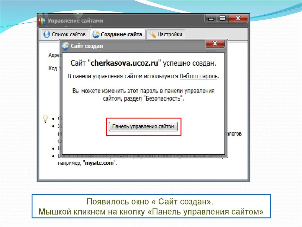 Появляющееся окно на сайте. Ucoz панель управления. Панель пароля.