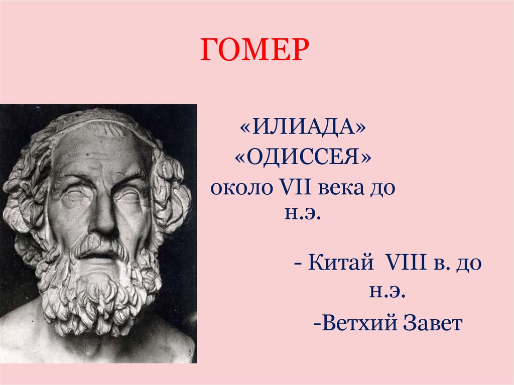 Гомер илиада и одиссея. Гомер Илиада оригинал. Илиада и Одиссея гомер оригинал. Илиада и Одиссея Гомера век. Гомер написал Илиаду.