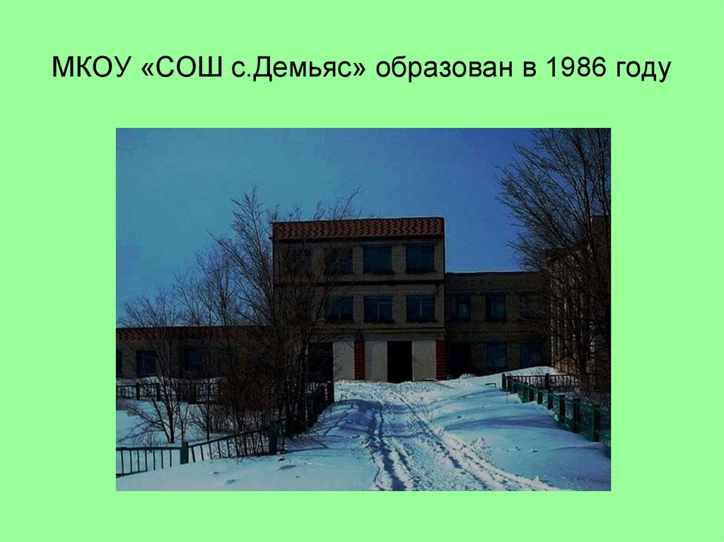 Погода в демьясе. Демьяс дом культуры. Демьяс Саратовская область. Демьяс Дергачевский район. МОУ СОШ С. Демьяс в с. Новоросляевка.