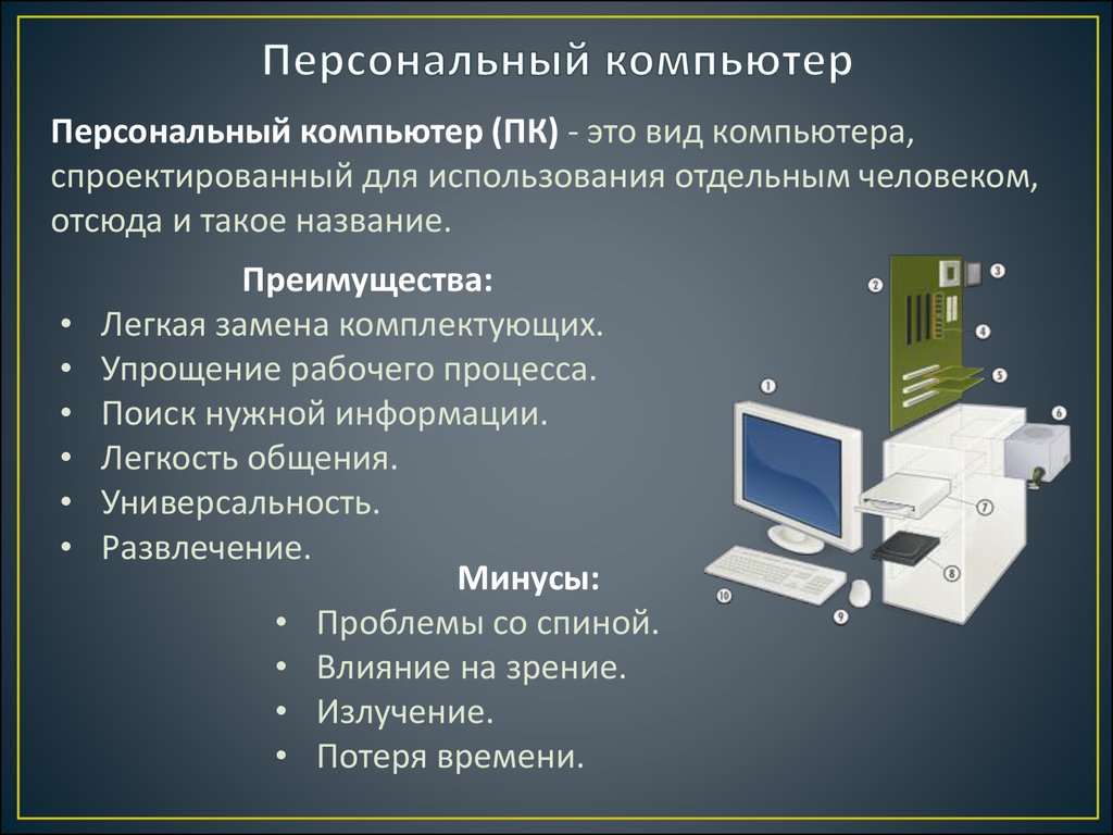 К какому классу компьютеров относятся персональные компьютеры