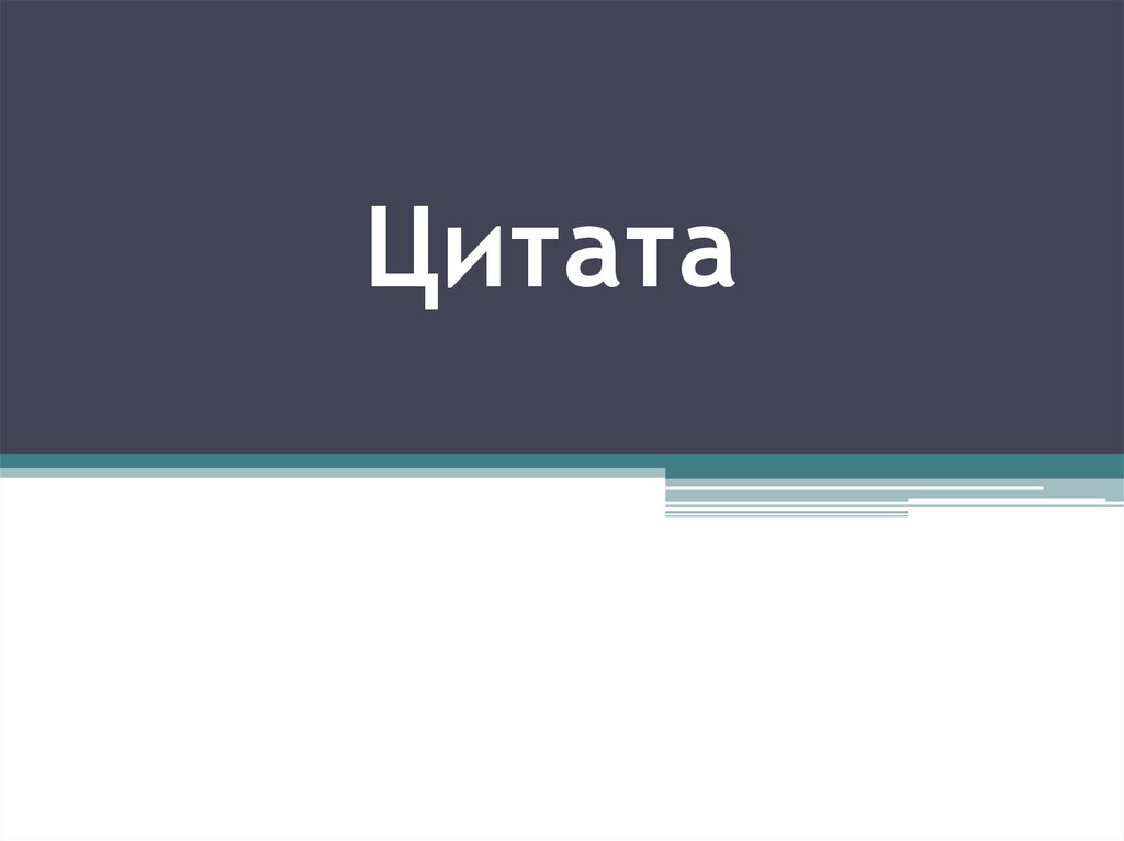 Презентация с цитатами