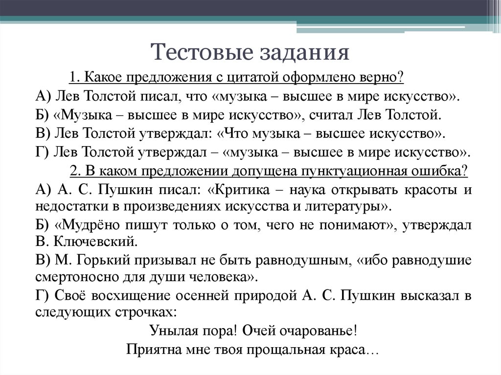 Выберите предложение в котором цитата оформлена верно