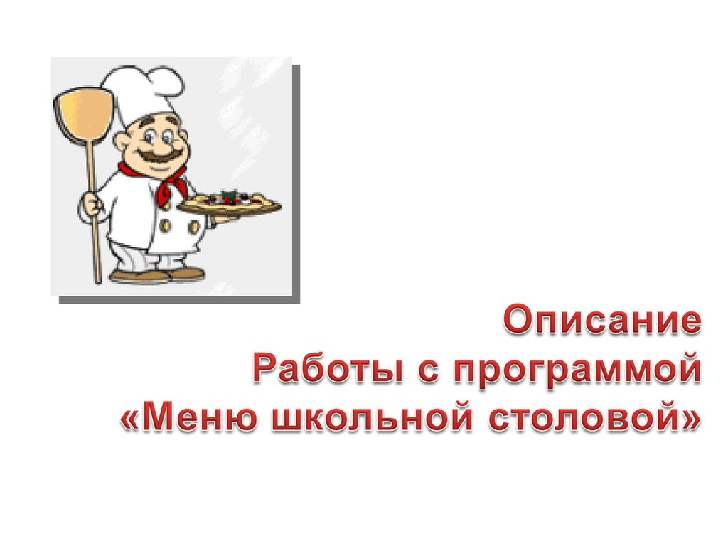 Презентация школьной столовой. Описание школьной столовой. Описать школьную столовую. Опишите школьную столовую 6 класс кратко.