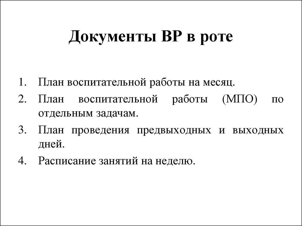 План рот. План работы на месяц. План проведения предвыходного и выходного дня. План проведения предвыходного и выходного дня в армии. План предвыходного и выходного дня в подразделении.