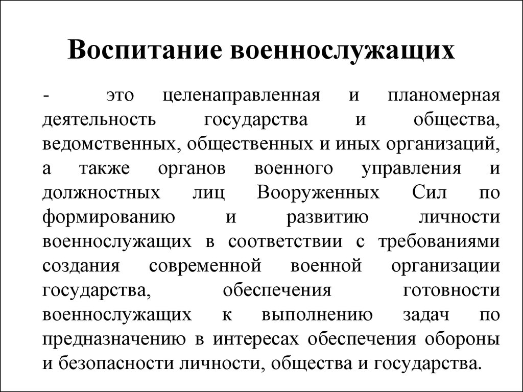 Воспитание военнослужащих. Воспитательная работа в подразделении. Методы воспитания военнослужащих. Основные формы воспитательной работы с военнослужащими.