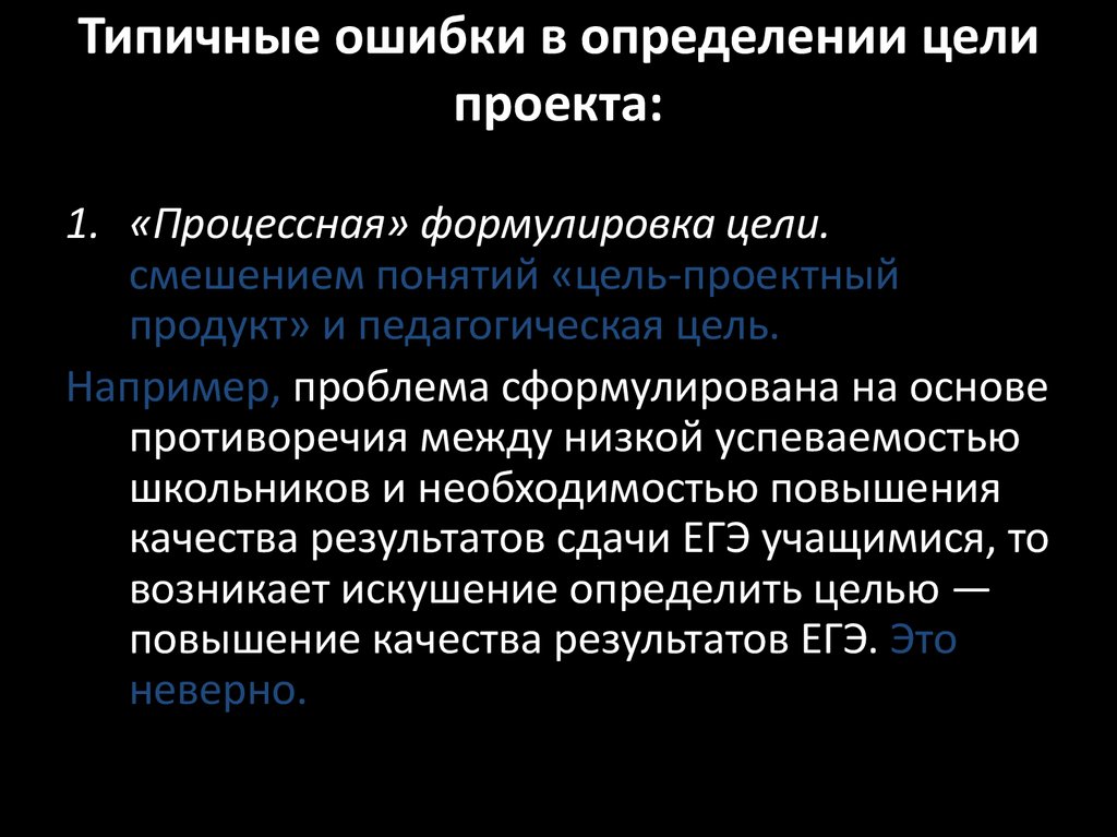 Назовите типичную ошибку при формулировании цели проекта