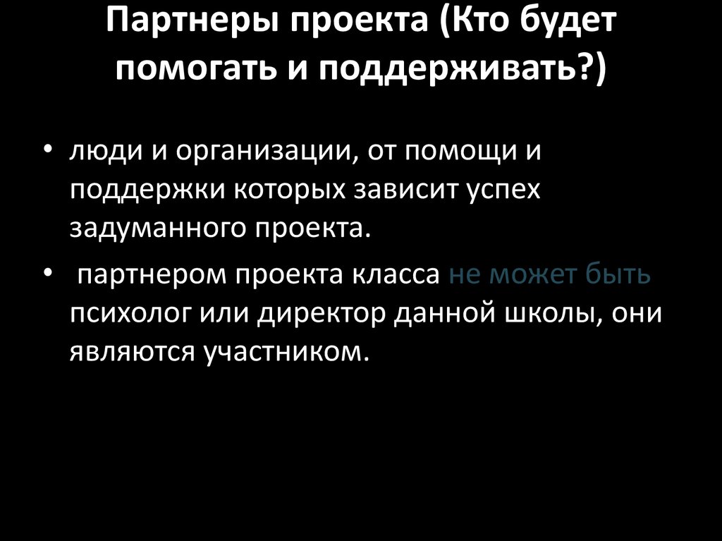 Для чего нужны партнеры проекта