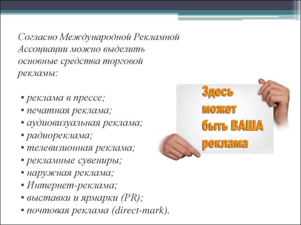 Можно выделить. Виды международной рекламы. Основные средства торговой рекламы. Основные средства товарной рекламы. Классификация торговой рекламы.