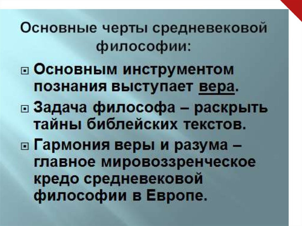 Основные черты философии средневековья. Западная и Восточная Средневековая философия. В чем основные особенности средневековой философии. Особенности философии Запада и Востока.