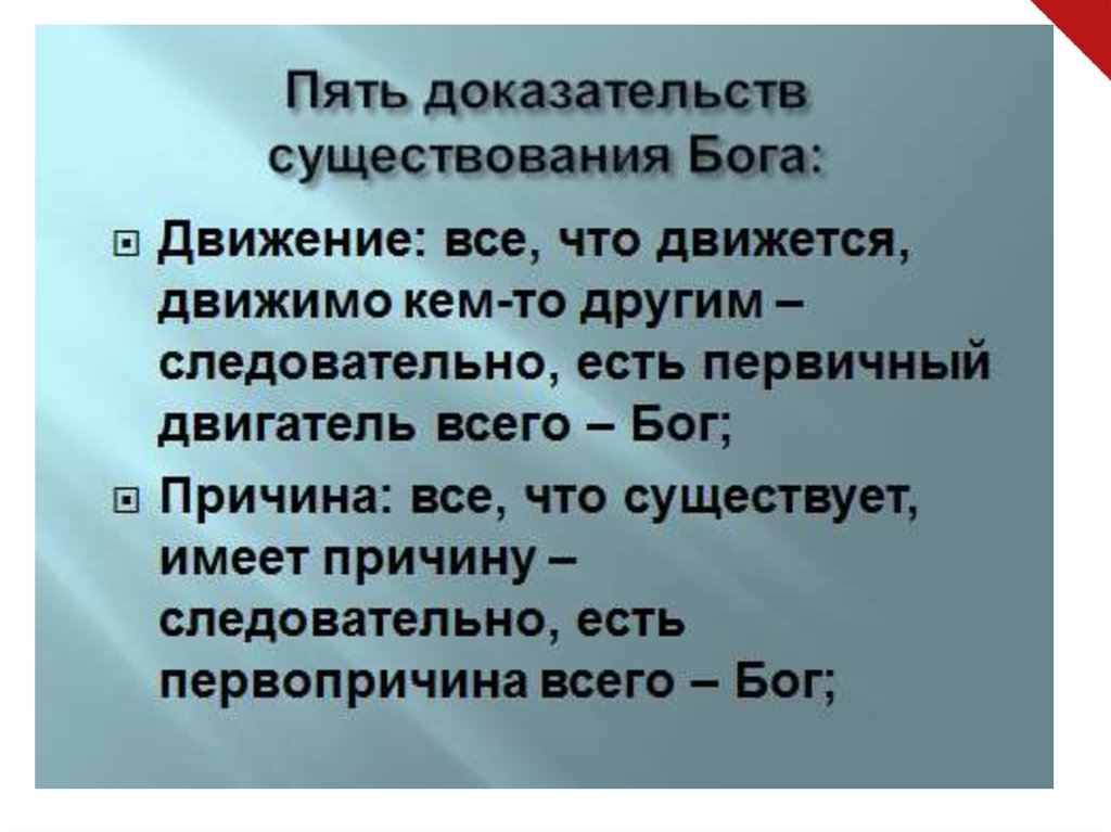 Пять доказательств бытия. 5 Доказательств существования Бога. 5 Доказательств бытия Божия. 5 Доказательств бытия Бога. 5 Доказательств Бога Аквинский.