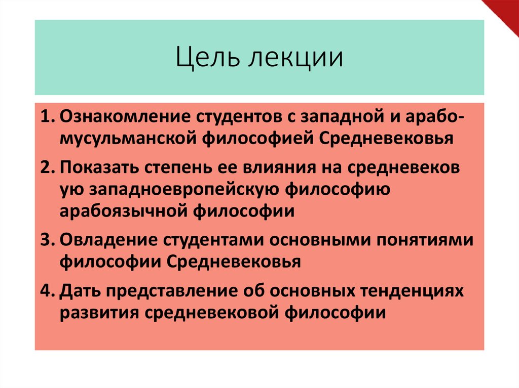 Лекция 1 2 3 4. Цель лекции. Цели и задачи лекции в вузе. Целями лекции являются. Учебные цели лекции.