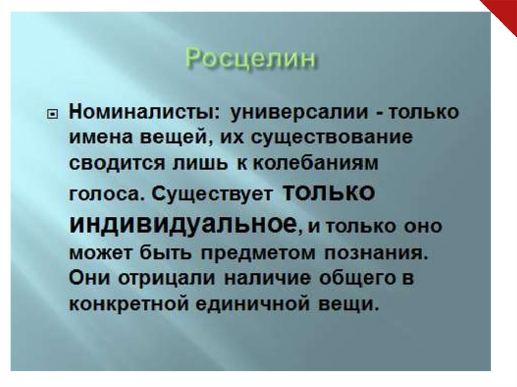 Средние века охватывают период. Росцелин универсалии. Росцелин номинализм. Росцелин философия. Номиналисты номиналис.