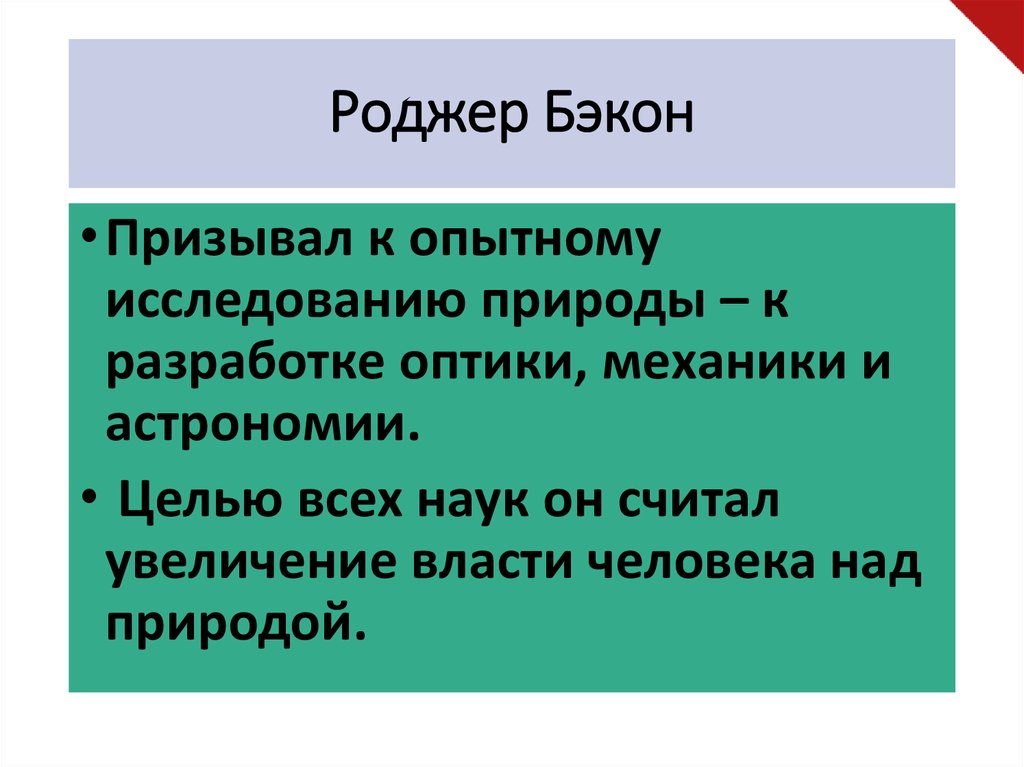 Роджер Бэкон (ок.1214-1294)