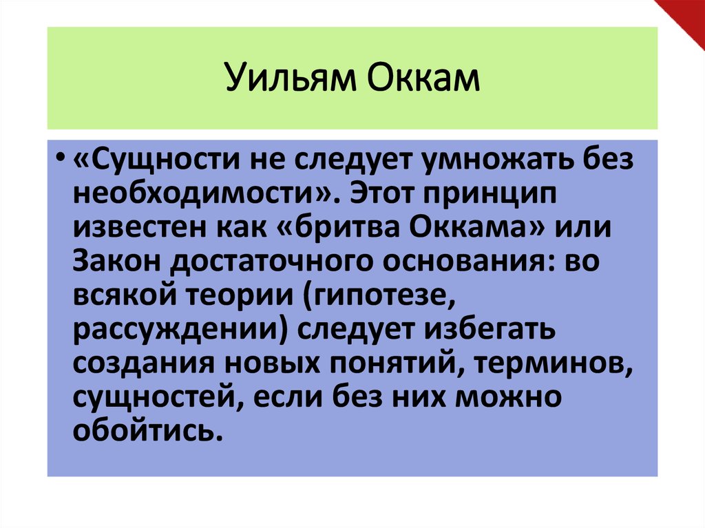 Уильям Оккам (ок.1289-1350)