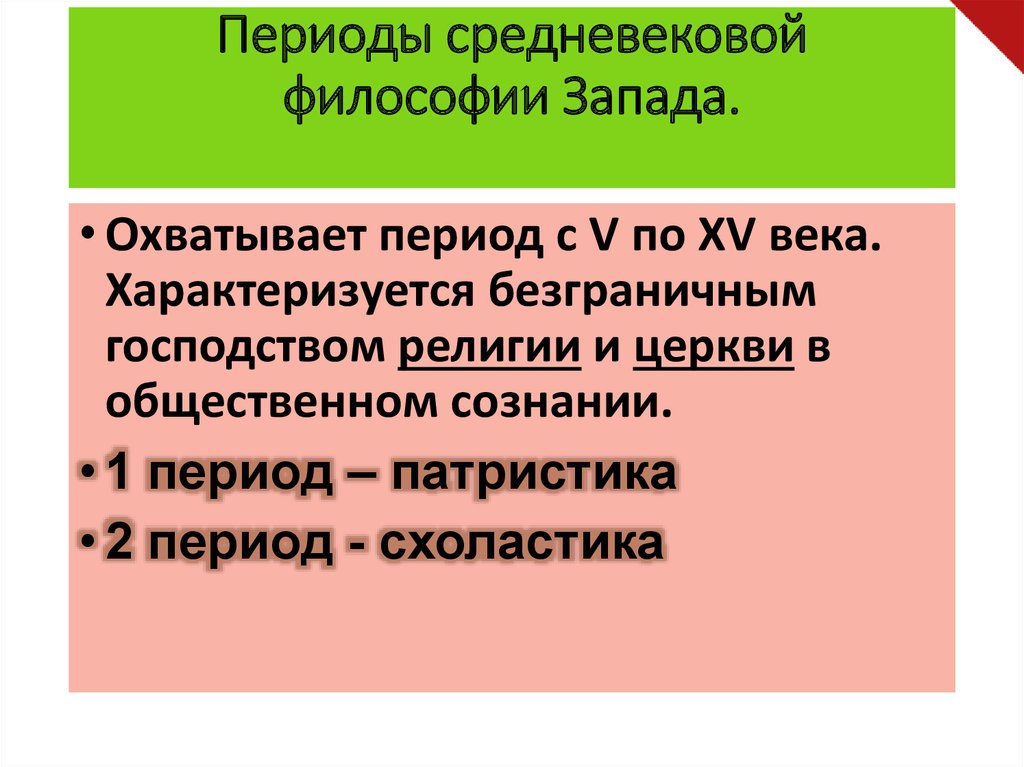 Средневековая западная философия. Средневековая западная философия. Средневековая философия презентация. Западная христианская философия. Средневековая западная философия.