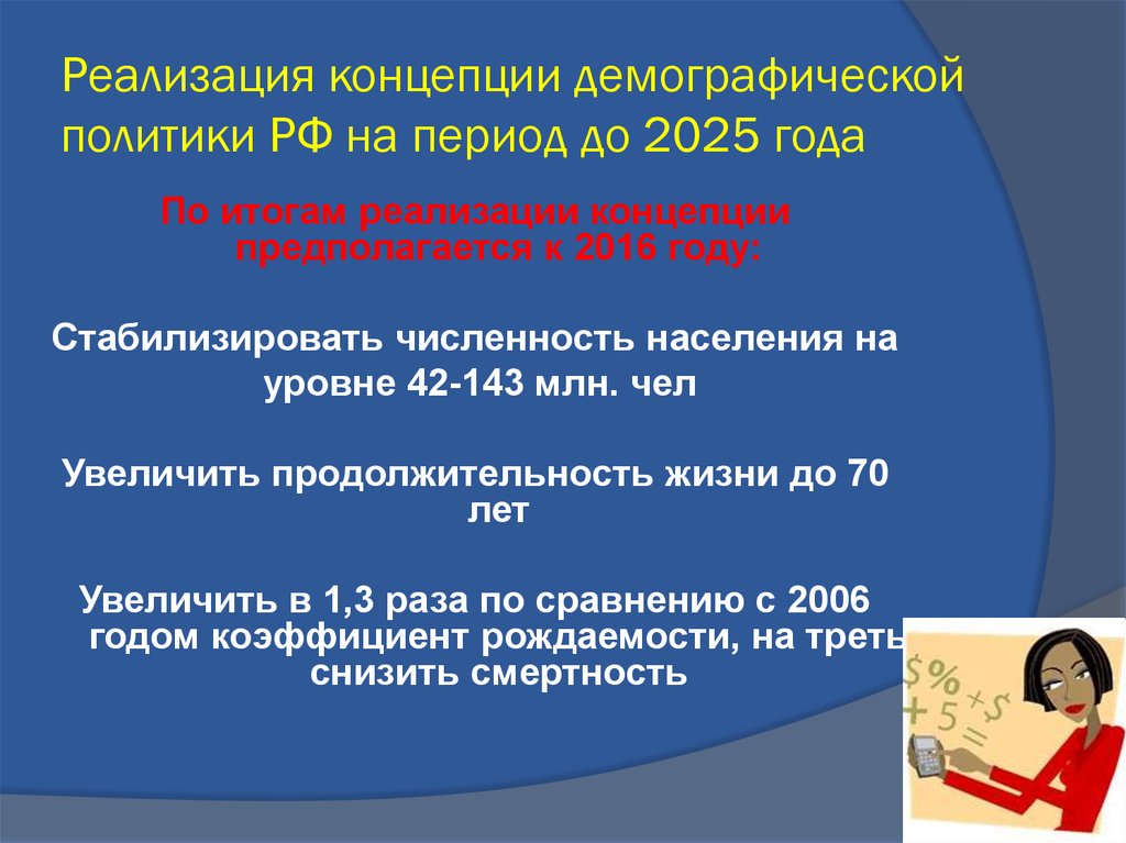 На период до 2025. Реализация демографической политики. Концепция демографической политики. Концепция демографической политики до 2025. Концепция демографического развития России до 2025 года.