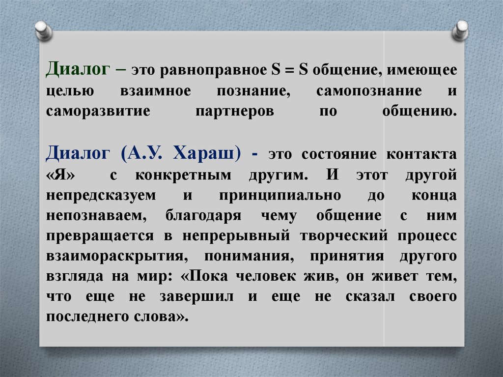 Цель диалога. Диалог. Диалог как форма общения. Принципы диалогического общения. Познание диалог понимание.