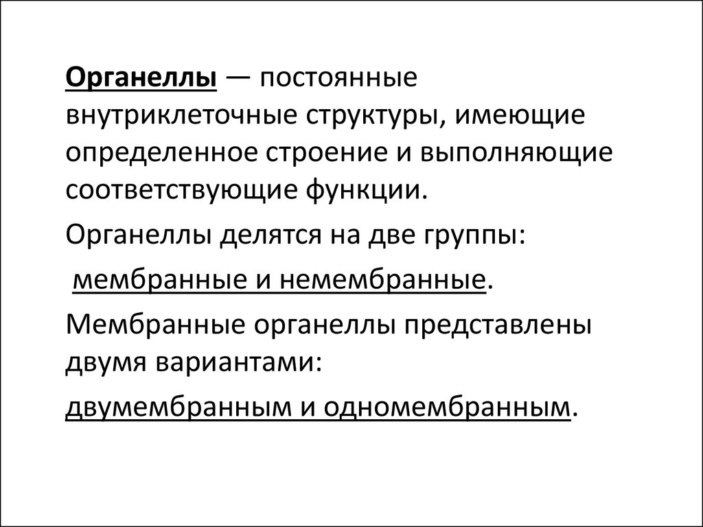 Имеют определенную структуру. Мембранные и немембранные органоиды. Безмембранные одномембранные и двумембранные органоиды.