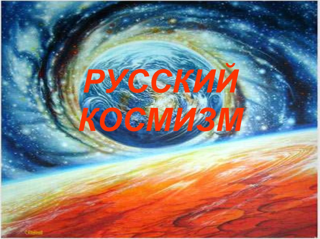 Русский космизм картинки