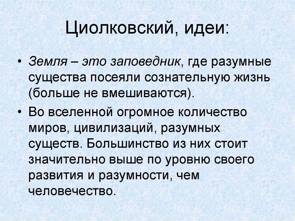 Циолковский направление в философии. Идеи Циолковского. Циолковский цитаты. К Э Циолковский основные идеи. Мысли Циолковского.