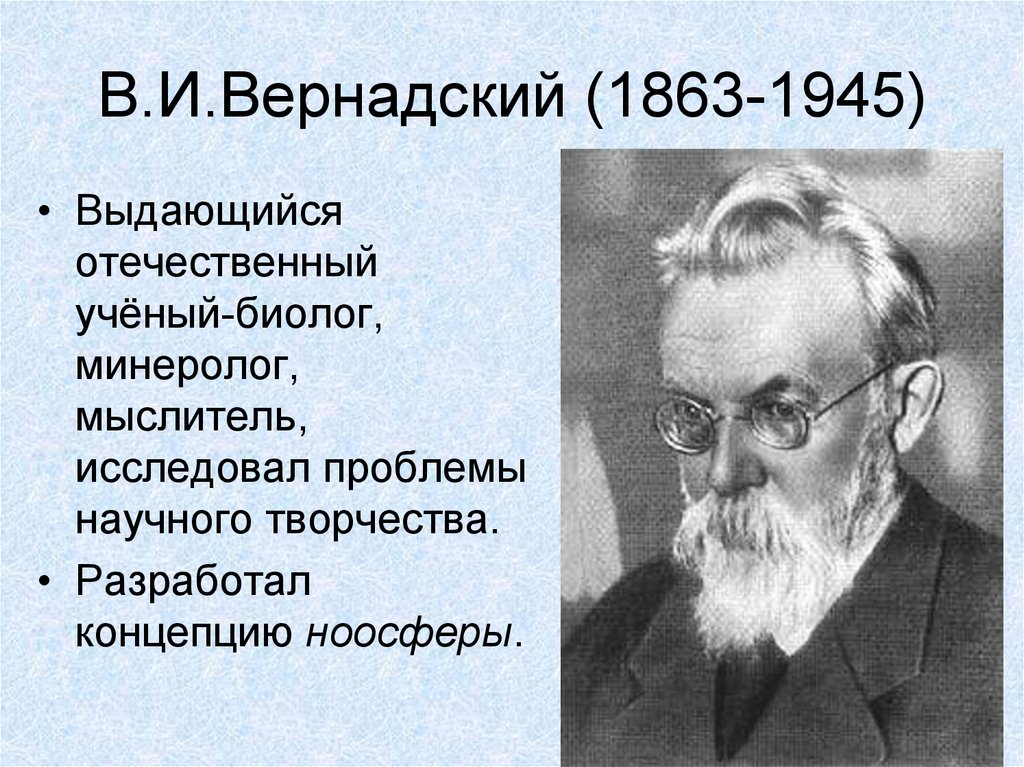 Деятельность любого ученого. В.И. Вернадский (1863-1945). Вернадский ученый.