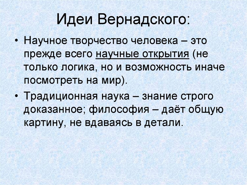 Наука основная мысль. Идеи Вернадского. Философские идеи Вернадского. Вернадский основные идеи. Вернадский философия основные идеи.