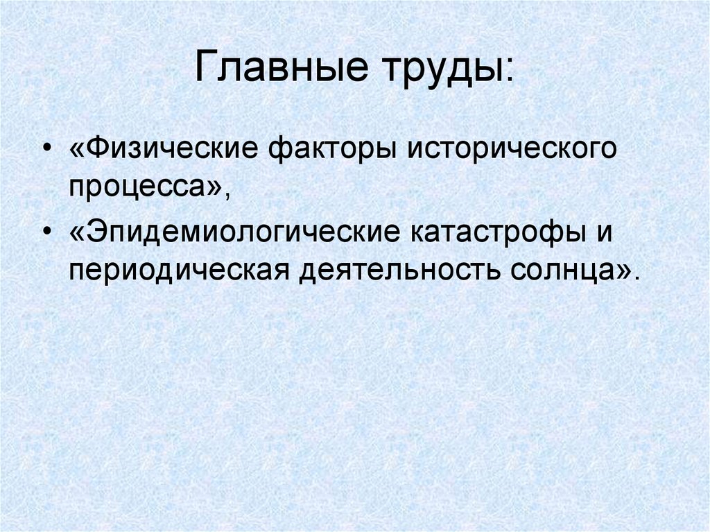 Факторы исторического развития. Физические факторы исторического процесса. Физические факторы исторического процесса Чижевский. Эпидемические катастрофы и периодическая деятельность солнца. Социальный фактор исторического процесса.