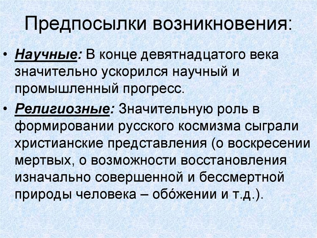 Предпосылки появления. Предпосылки возникновения. Предпосылки русского космизма. Предпосылки возникновения русского космизма. Предпосылки возникновения позитивизма.