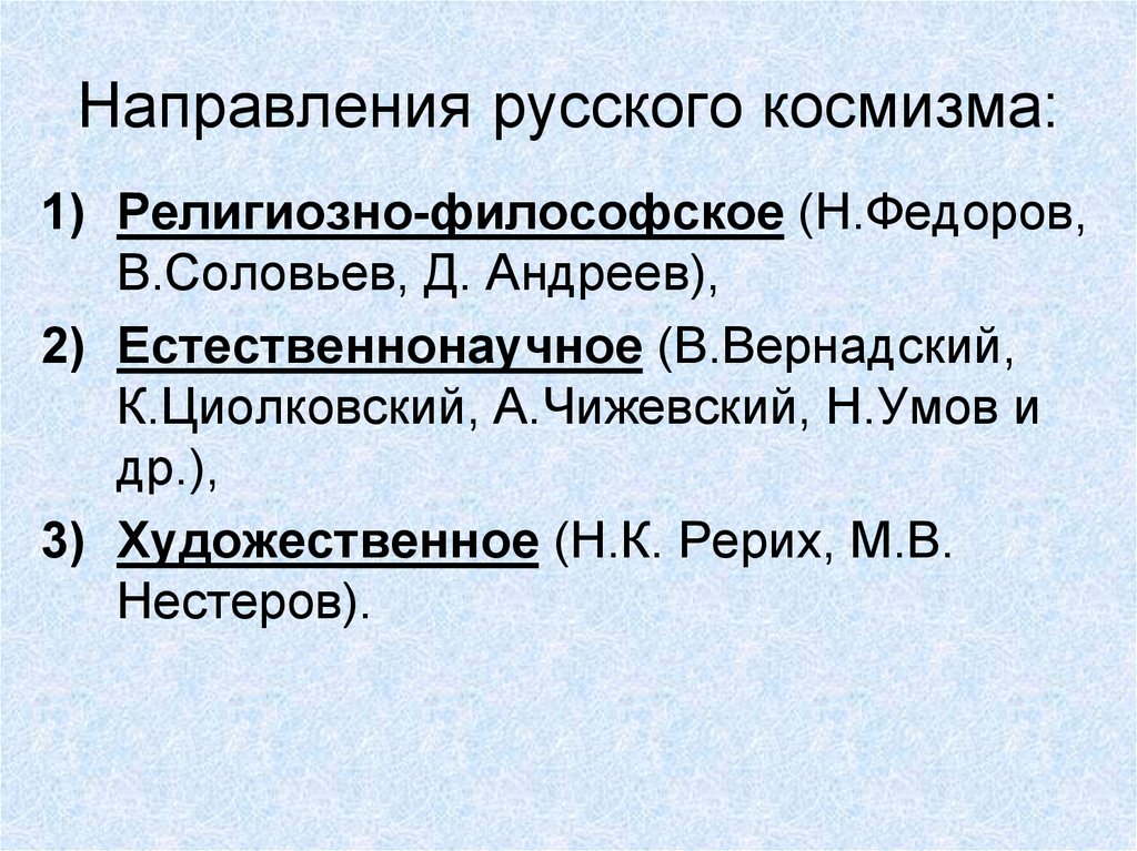 Федоров направление в философии. Направления русского космизма. Философия русского космизма. Направления русской религиозной философии. Религиозно-философское направление русского космизма.