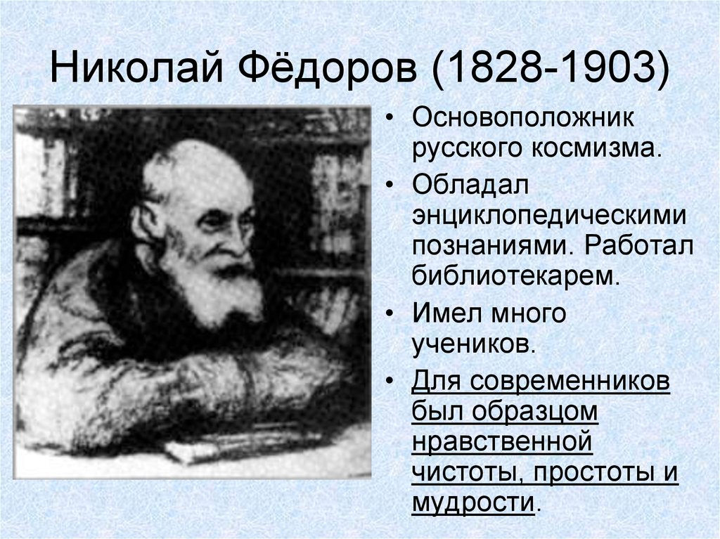 Федоров направление в философии. Николай Федорович Федоров (1828 -1903). Философ Федоров космизм. Николай Федорович Федоров космизм. Н.Ф Федоров и философия русского космизма.