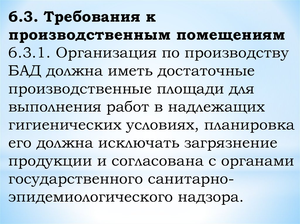 Положение требует. Требования к производственным помещениям. Производственные требования. Требования к БАД. Основные требования к производственным помещениям.