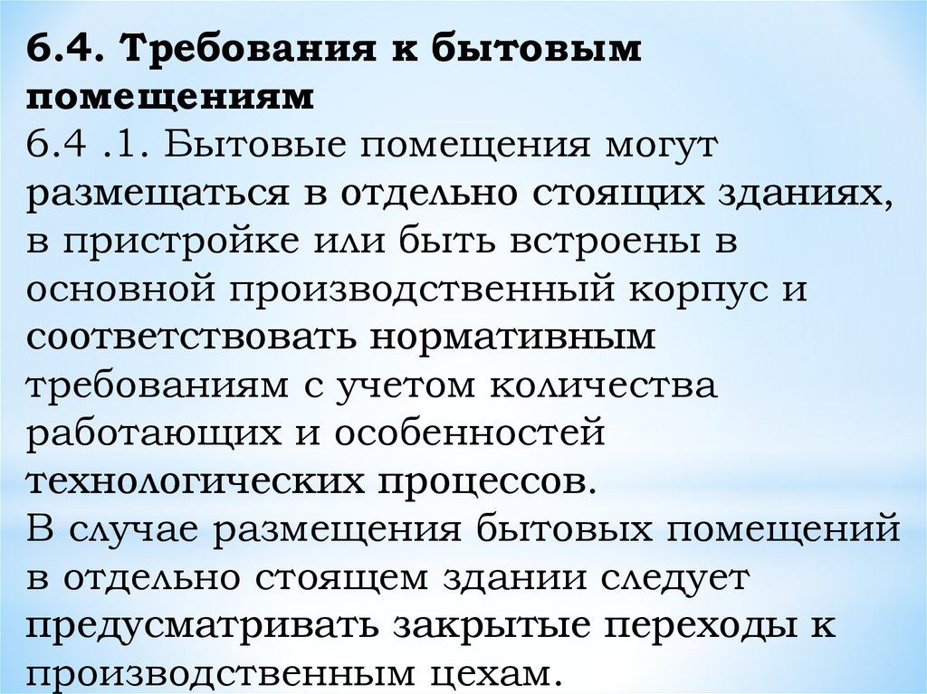 Арендодателям требования к помещениям. Требования к бытовым помещениям. Характер бытовых помещений. Производство БАДОВ требования к помещению. Помещения могут быть.