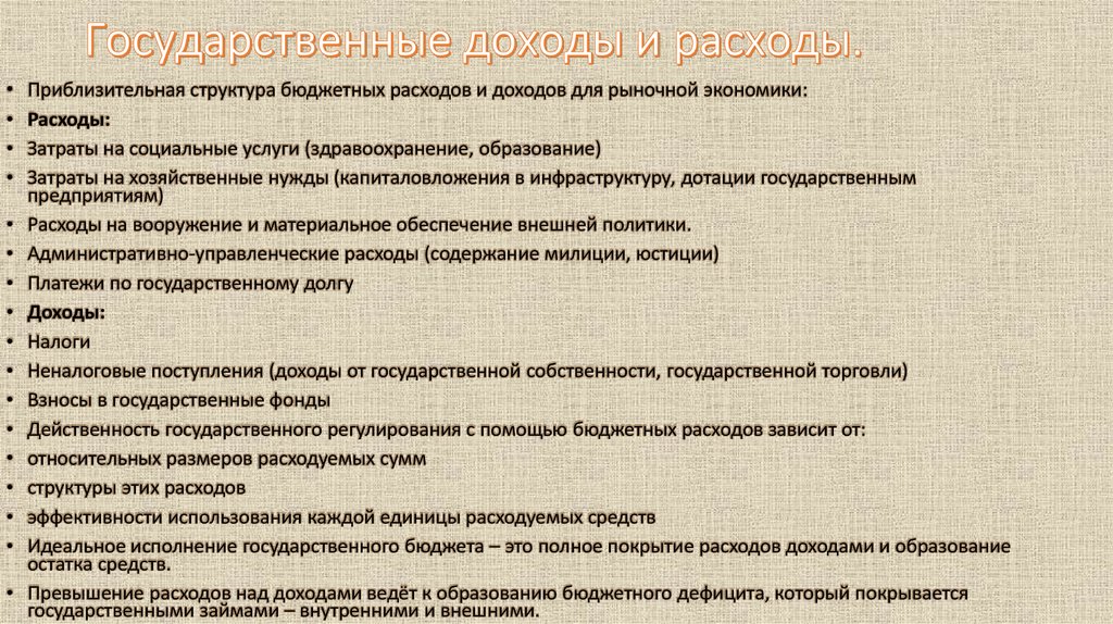 Государственные поступления. Административно-хозяйственные расходы.