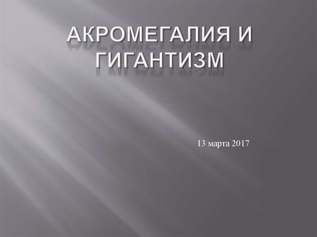 Доклад по теме Акромегалия