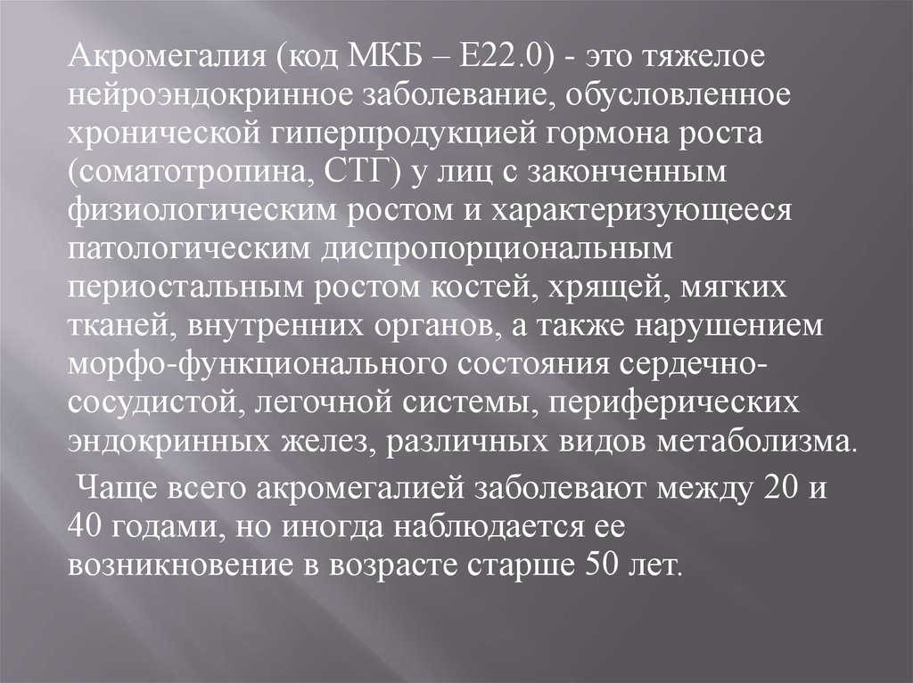 Диагноз по мкб е. Дефицит веса код мкб. Акромегалия мкб 10.