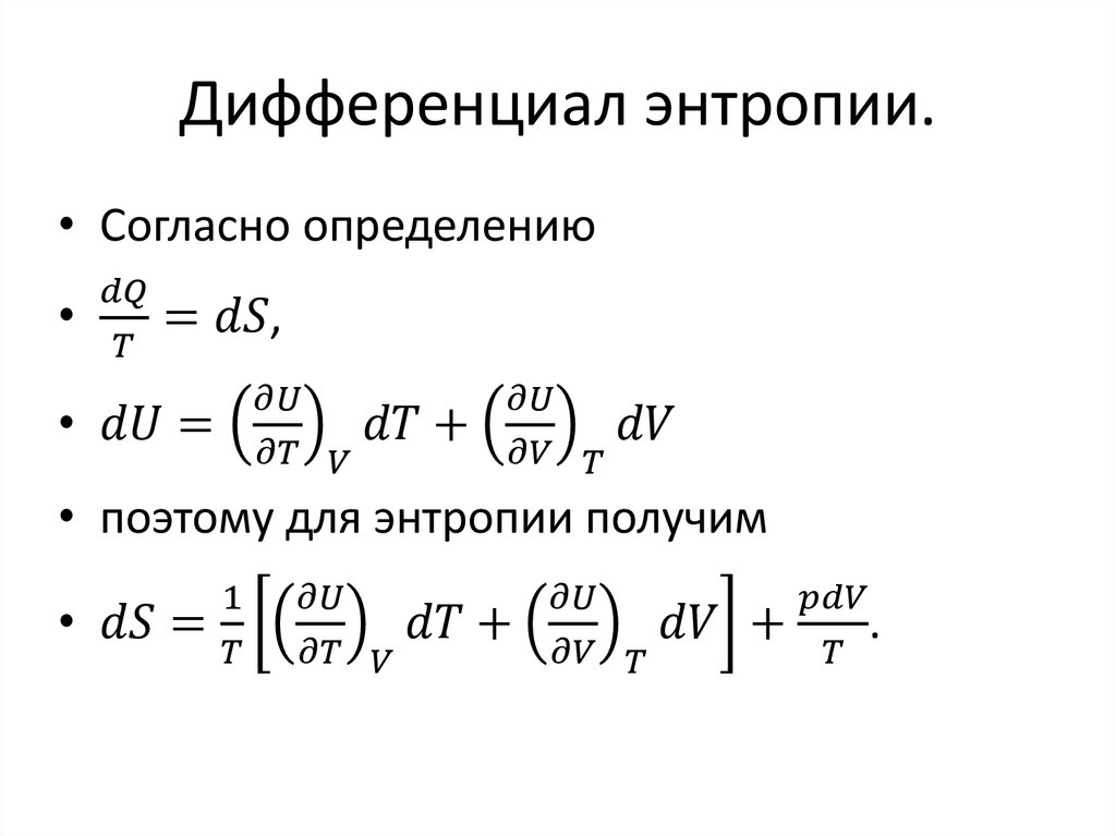 Дифференциал энтропии.