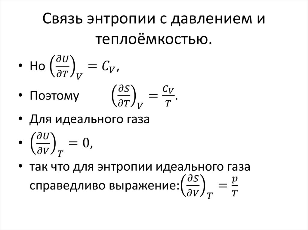 Связь энтропии с давлением и теплоёмкостью.