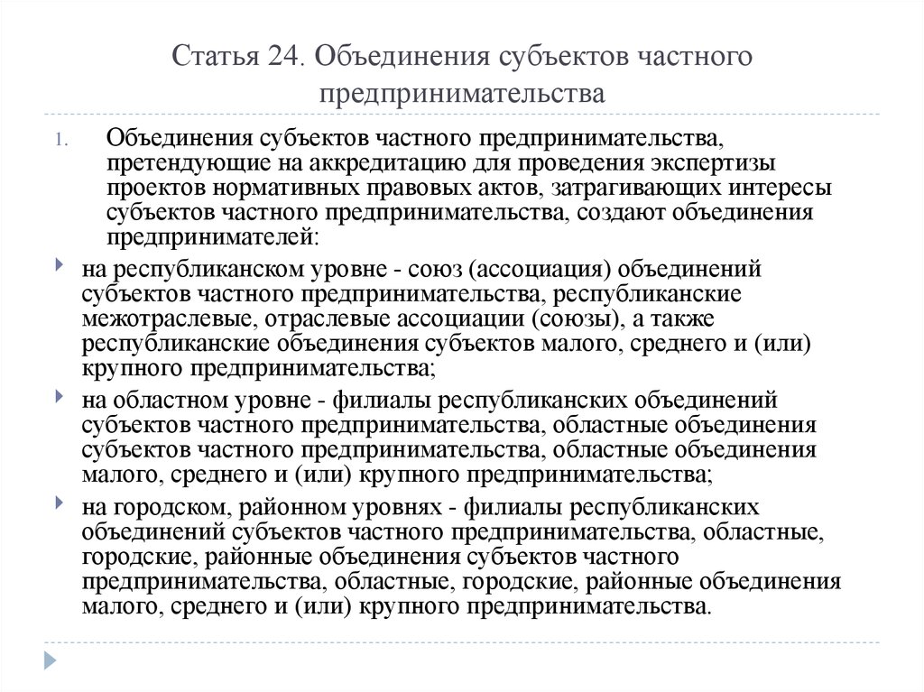 Частных субъектов. Объединения в предпринимательстве. Объединение субъектов. Объединяющие субъекты предпринимательской деятельности. Объединения субъектов предпринимательского права.