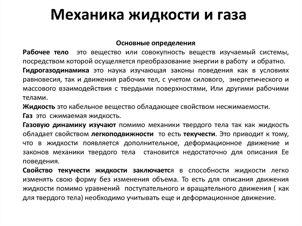 Жидкое определение. Основные законы механики жидкости и газа. Элементы механики жидкостей и газов.