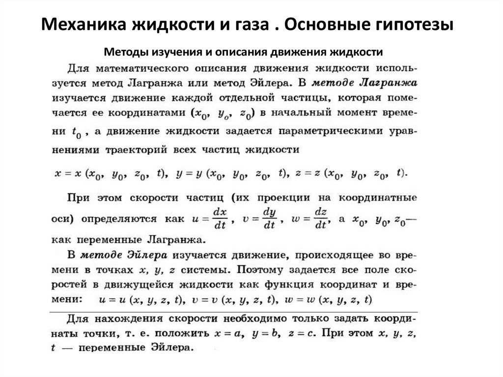 Движение жидкостей и газов. Методы исследования движущейся жидкости.. Основная гипотеза механики жидкости и газа. Описание движения жидкости. Методы описания движения жидкости.