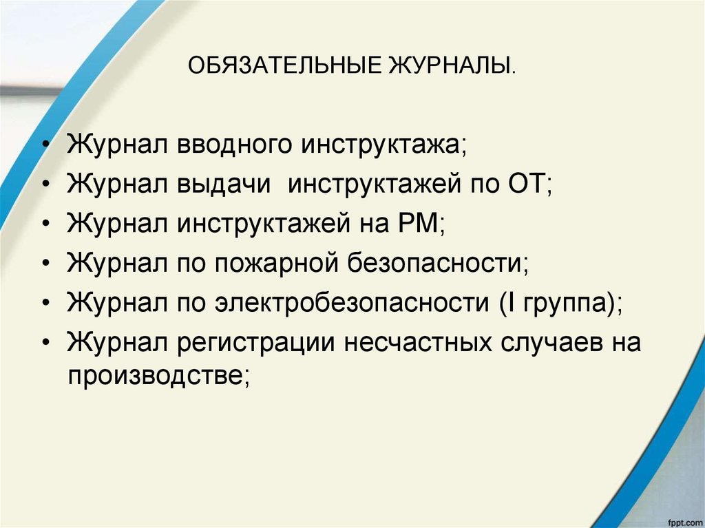 Обязательные журналы. Обязательные журналы в компании. Журналы обязательные для аптеки. Обязательные журналы в каждой организации. Журнал обязательных работ.