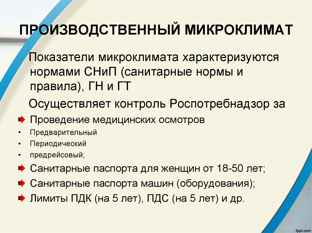 Микроклимат характеризуется