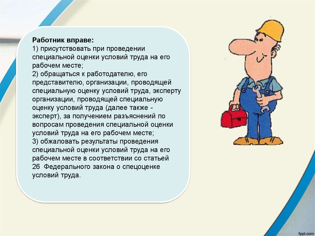 Труда работников а также в. Права работника при проведении специальной оценки условий труда. При проведении специальной оценки условий труда работник обязан. При проведении специальной оценки условий труда работник вправе:. Права и обязанности работника при проведении СОУТ:.