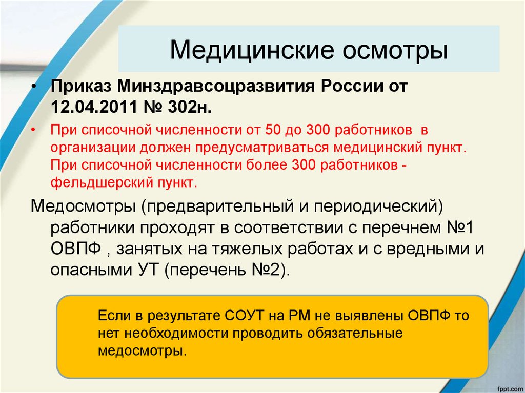 При какой численности работников создается охрана труда