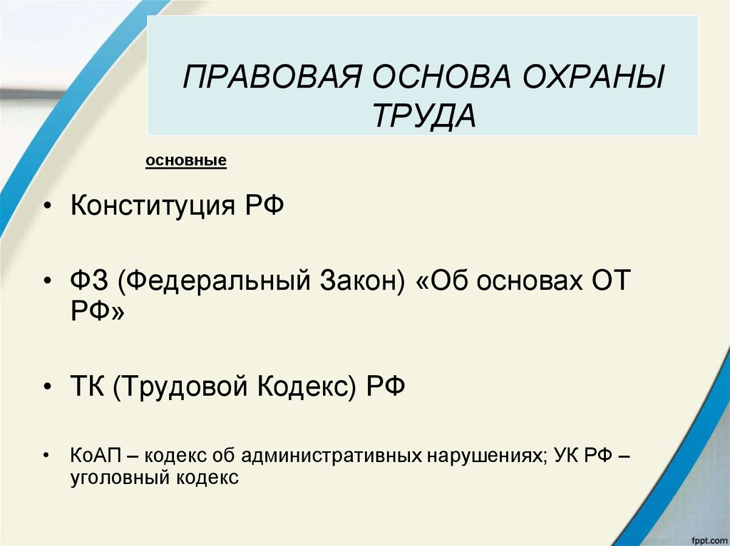 Правовые основы охраны труда презентация