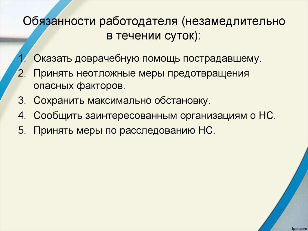 Принять неотложные меры по предотвращению. Меры предотвращения забастовок. Незамедлительно это как. Незамедлительно усилить меры. Просим принять безотлагательные меры.