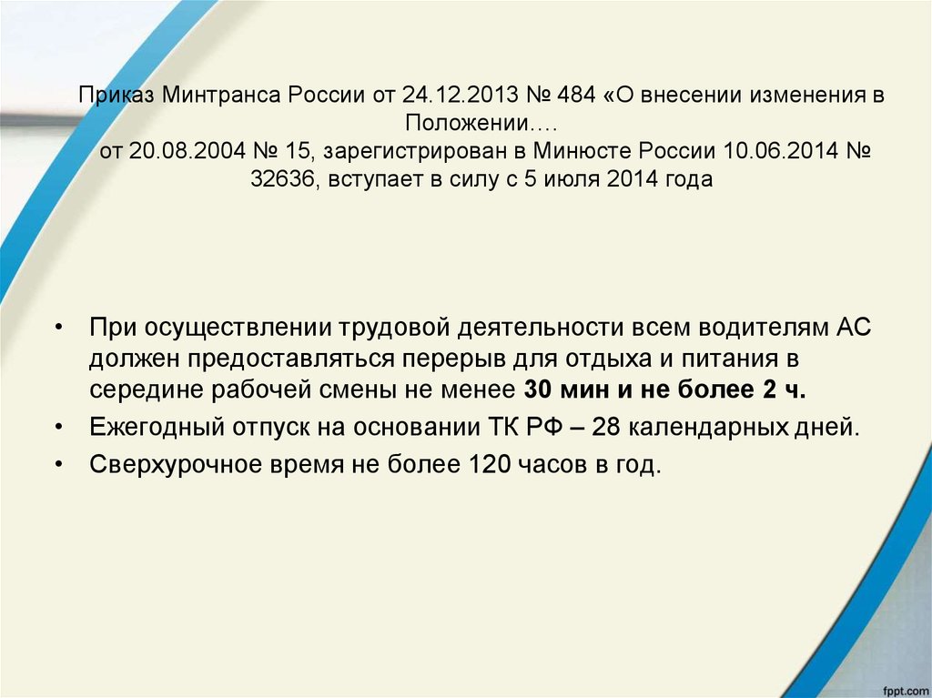 20 от 15. Приказ Минтранса России. Приказ Минтранса 15. Приказ Минтранса 15 от 20.08.2004. Приказ 15 Минтранса РФ.