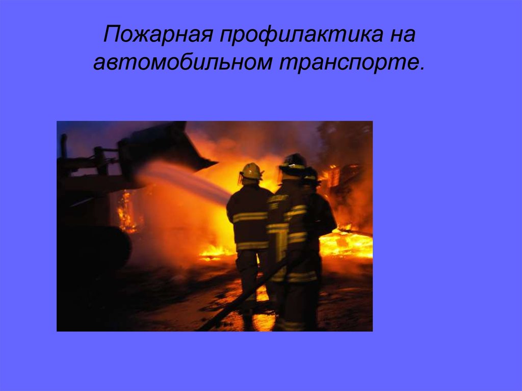 Профилактика пожаров. Противопожарная профилактика. Предупреждение пожарной охраны. Профилактика пожаров охрана труда. Профилактика пожаро фото.