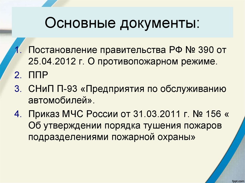 Постановление правительства 390 статус